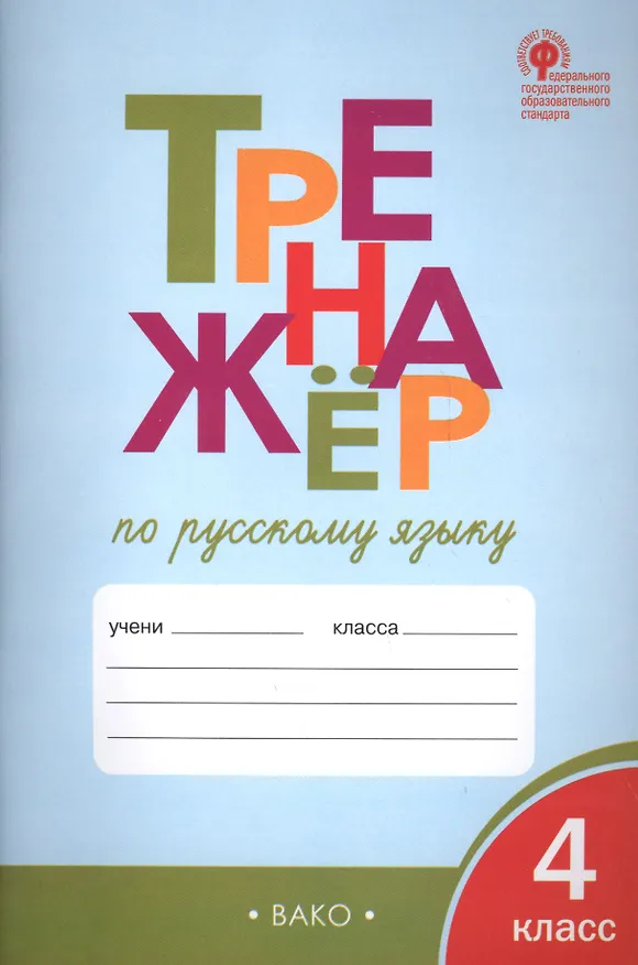 Книга Тренажёр по русскому языку. 4 класс. ФГОС (Татьяна Шклярова) — 3