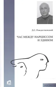 Час между Нарциссом и Эдипом