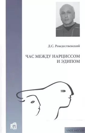 Час между Нарциссом и Эдипом — 2541504 — 1