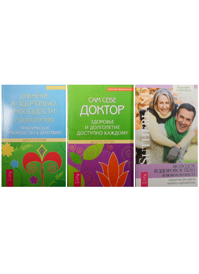 

Молодое и здоровое тело. Движение к здоровью. Сам себе доктор (2537) (комплект из 3 книг)