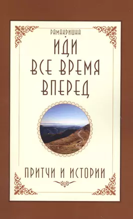 Иди все время вперед. Притчи и истории — 2622847 — 1