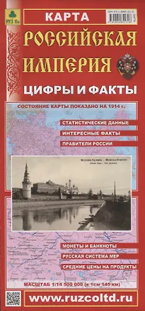 Книга Российская Империя Цифры и факты Карта (1:14,5 млн.) (раскладушка) ()