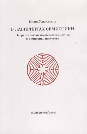 В лабиринтах семиотики Очерки и этюды по общей семиотике и семиотике искусства (м) Бразговская — 2662977 — 1