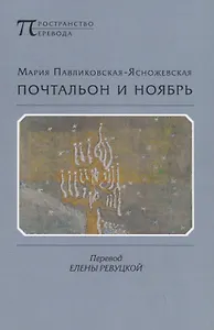 Почтальон и ноябрь. Стихотворения