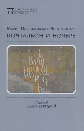 Почтальон и ноябрь. Стихотворения — 2780130 — 1