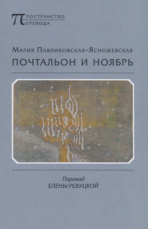 Книга Почтальон и ноябрь. Стихотворения () — 1
