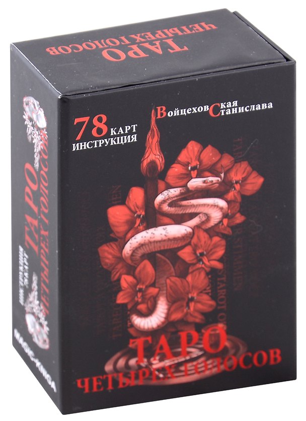 Книга Гадальные карты «Таро четырех голосов» (78 карт+инструкция) (Станислава Войцеховская) — 1