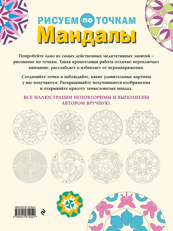 Книга Мандалы. Рисуем по точкам (Кристина Роуз) — 2