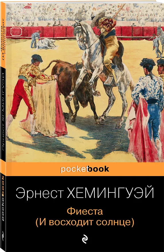 Книга Фиеста (И восходит солнце) (Эрнест Миллер Хемингуэй) — 4