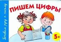 Книга Пишем цифры. 5+ (Анна Герасимова)