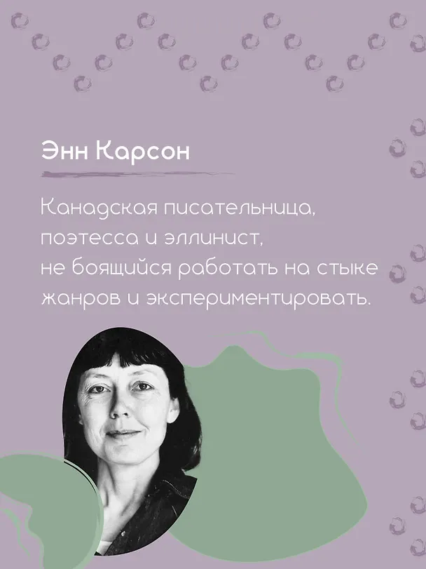 Книга Горько-сладкий эрос (Энн Белфорд Карсон) — 7