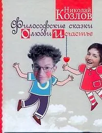 Книга Философские сказки о любви и счастье (Николай Козлов)