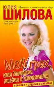 Мой грех, или История любви и ненависти