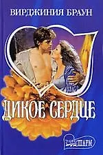 Дикое сердце