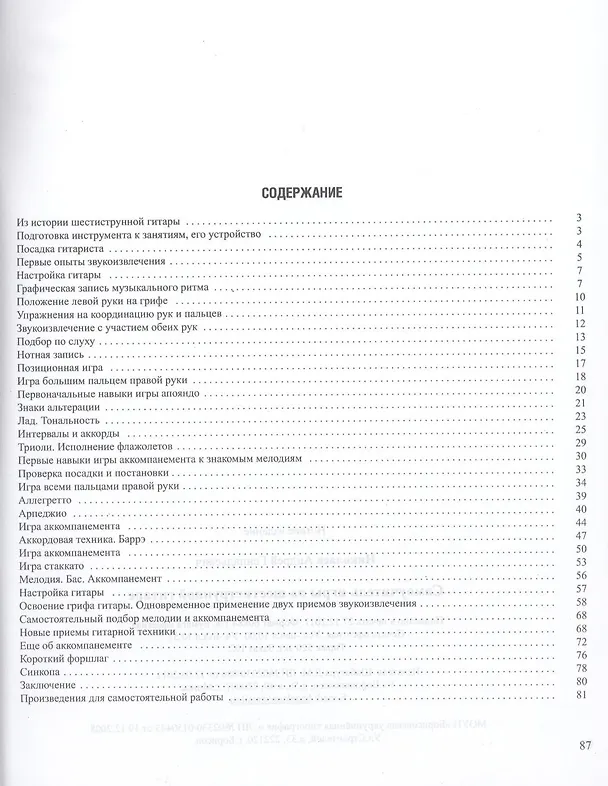 Книга Самоучитель игры на шестиструнной гитаре (Андрей Николаев) — 2