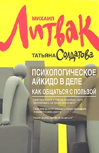 Психологическое айкидо в деле : как общаться с пользой
