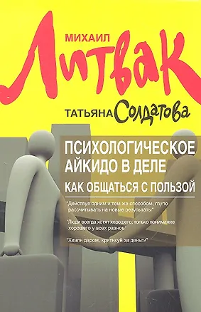 Книга Психологическое айкидо в деле : как общаться с пользой (Михаил Литвак)