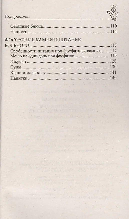 Книга 100 рецептов при мочекаменной болезни (Ирина Вечерская) — 3