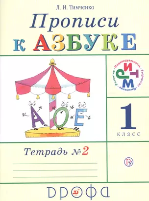 Прописи к учебнику Азбука. 1 класс. В четырех тетрадях. Тетрадь №2 — 2678400 — 1