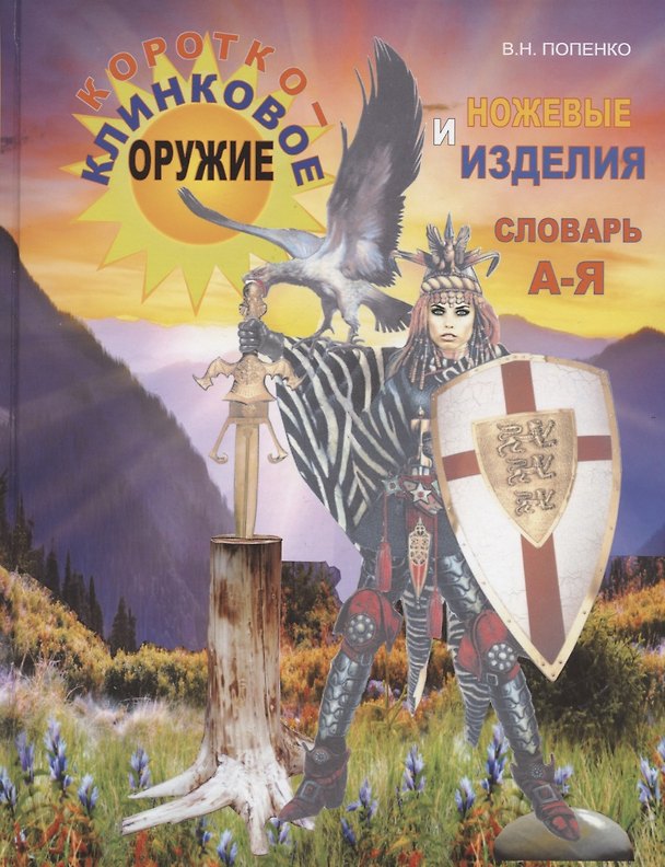 Книга Короткоклинковое оружие и ножевые изделия. Словарь А-Я (Виктор Попенко) — 1