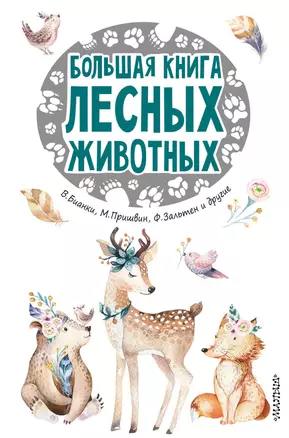 Большая книга лесных животных — 2677098 — 1