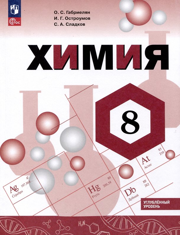 Книга Химия. 8 класс. Углублённый уровень. Учебник (Олег Габриелян) — 1
