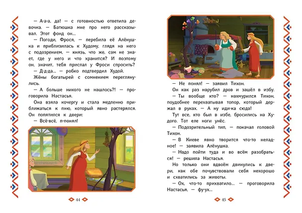 Книга Три богатыря и свет клином () — 16