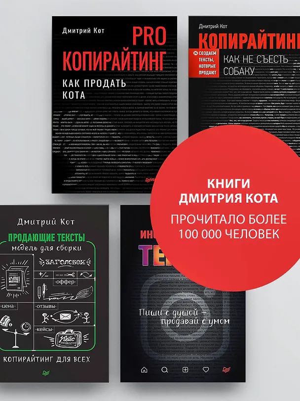 Книга PRO копирайтинг. Как продать кота (Дмитрий Кот) — 7
