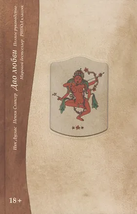 Книга Дао любви. Полное руководство (Ник Дуглас)