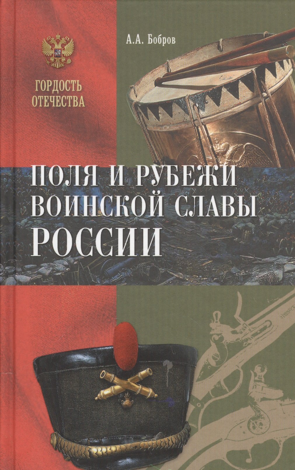 

Поля и рубежи воинской славы России