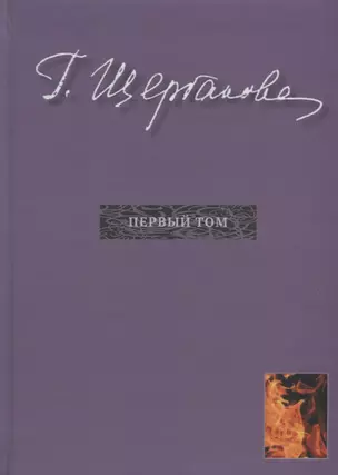 Г. Щербакова Т.1 Романы (Щербакова) — 2840336 — 1