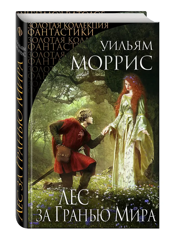 Книга Лес за Гранью Мира: сборник (Уильям Моррис) — 4