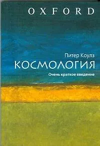 Книга Космология.Очень краткое введение (Питер Коулз)