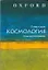Космология.Очень краткое введение — 2200730 — 1