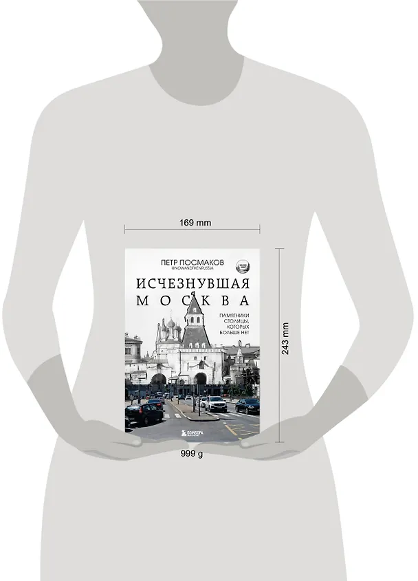 Книга Исчезнувшая Москва. Памятники столицы, которых больше нет (Петр Посмаков) — 6