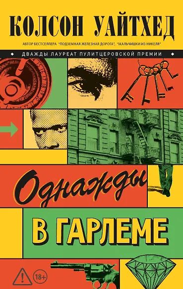 Книга Однажды в Гарлеме (Колсон Уайтхед) — 1