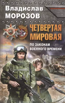 Четвертая Мировая. По законам военного времени — 2420414 — 1