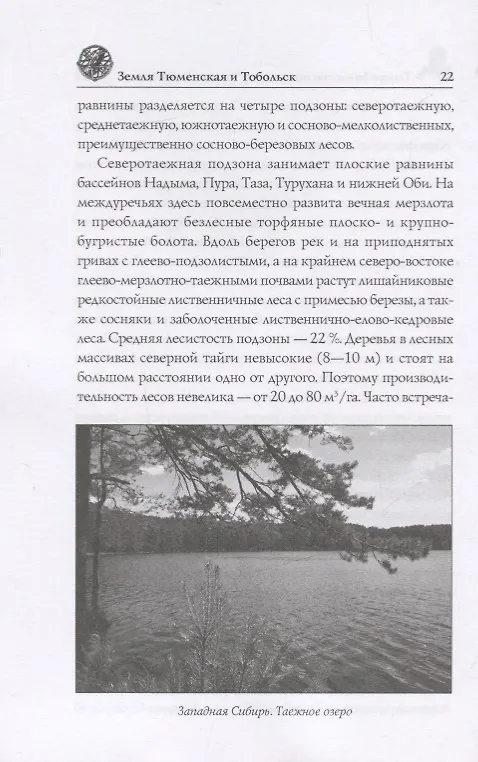 Книга Земля Тюменская и Тобольск (Александр Луговской) — 4