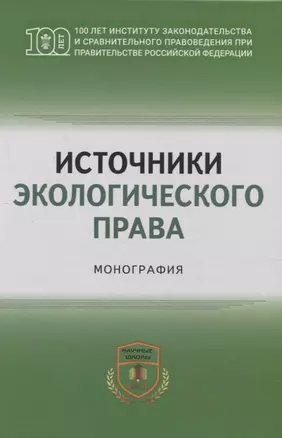 Источники экологического права: монография — 2961856 — 1