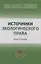 Источники экологического права: монография — 2961856 — 1