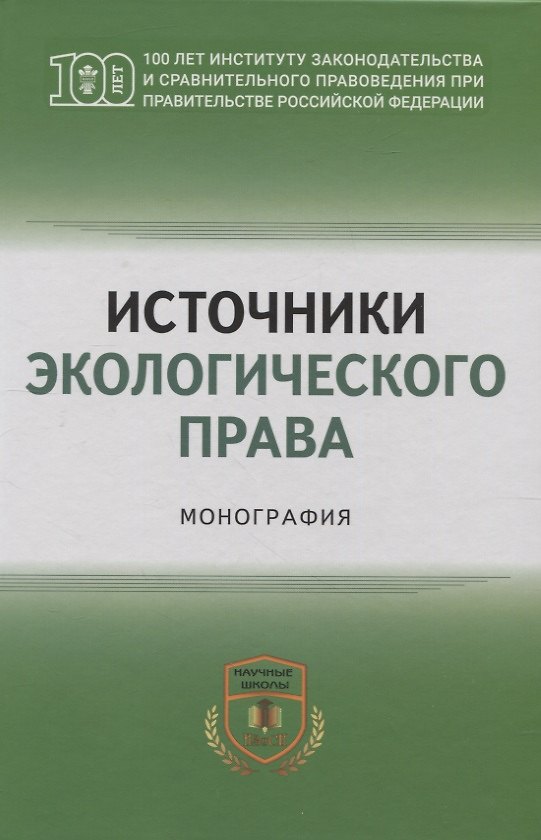 Книга Источники экологического права: монография () — 1