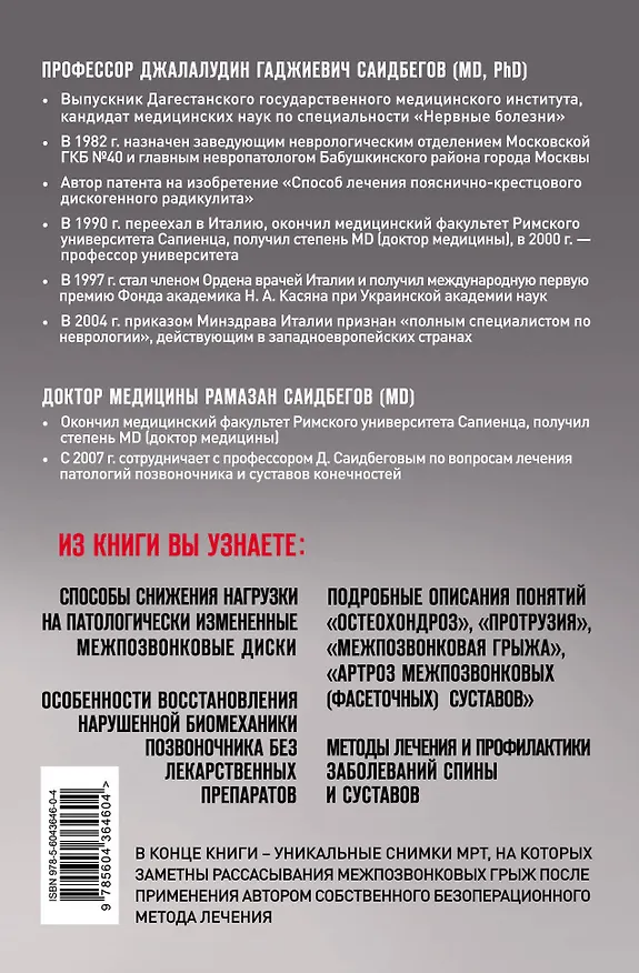 Книга Если болит спина. Как беречь и лечить позвоночник (Джалалудин Саидбегов, Рамазан Саидбегов) — 2