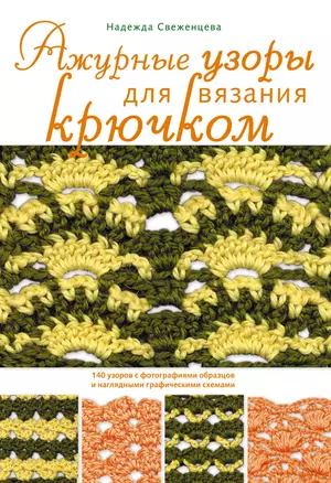 Ажурные узоры для вязания крючком — 2203910 — 1