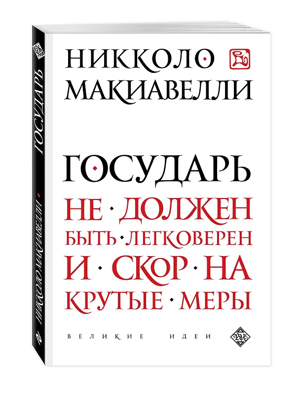 Книга Государь (Никколо Макиавелли) — 4