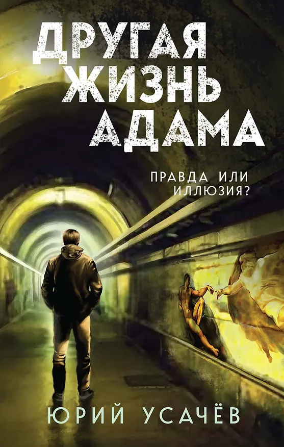 Книга Другая жизнь Адама (Юрий Усачёв) — 1