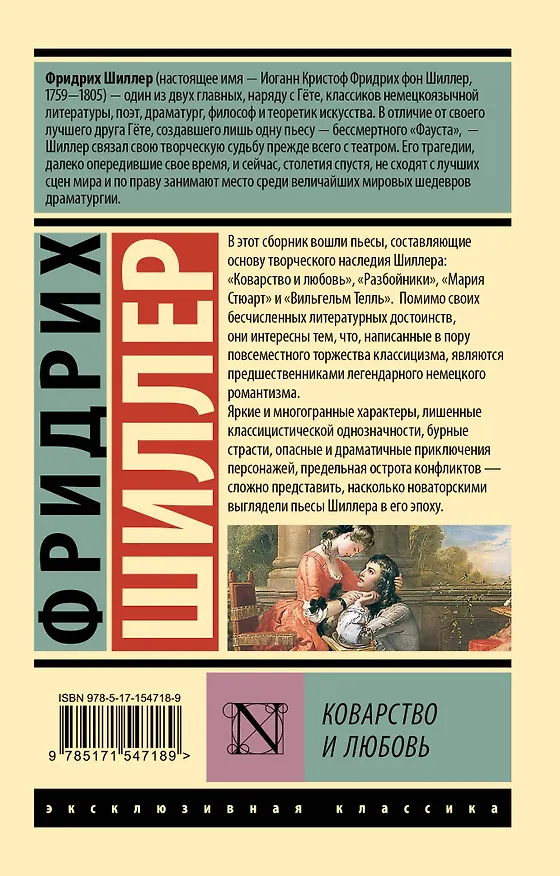 Книга Коварство и любовь (Фридрих Шиллер) — 2