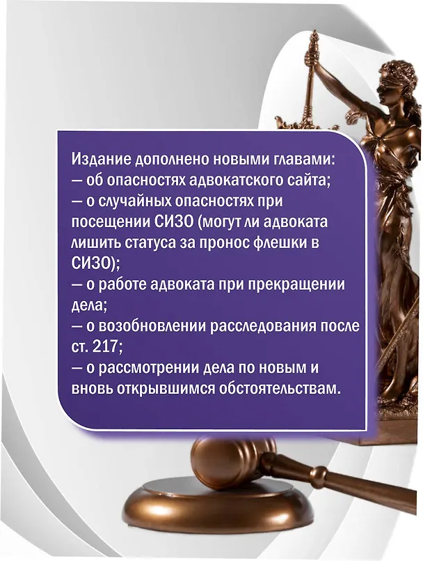 Книга Курс молодого адвоката. Практические рекомендации по уголовному процессу. Издание 2-е, дополненное (Александр Мельчаев) — 6