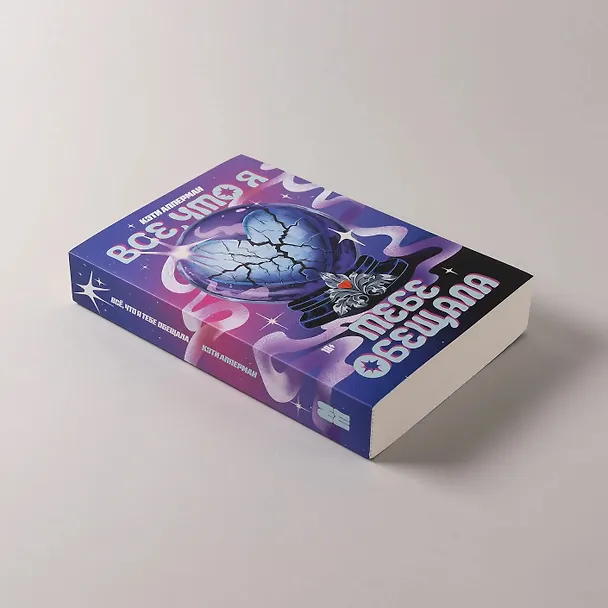 Книга Все, что я тебе обещала (Кэти Апперман) — 5