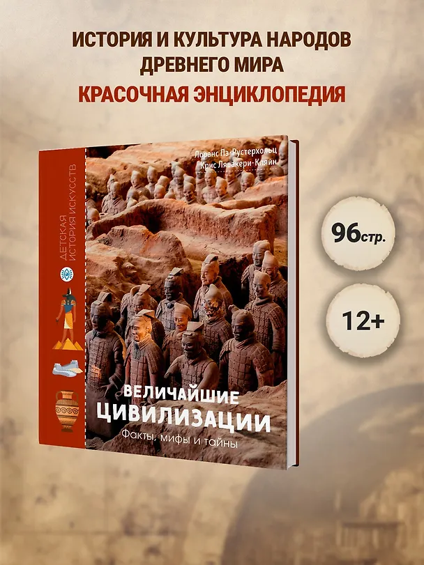 Книга Величайшие цивилизации. Факты, мифы и тайны (Лоранс Пэ-Рустерхольц, Крис Лявакери-Кляйн) — 4