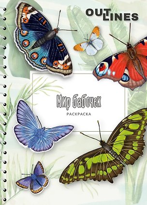 Книга OUTLINES. Раскраска «Мир бабочек» ()